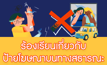 ร้องเรียนเกี่ยวกับป้ายโฆษณาบนทางสธารณะ