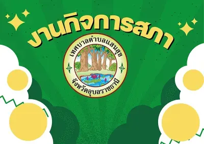 ประกาศสภาเทศบาลตำบลแสนสุขเรื่องกำหนดสมัยประชุมสามัญประจำปี 2568และกำหนดสมัยประชุมสภาเทศบาลตำบลแสนสุข สมัยสามัญ สมัยแรก ประจำปี 2569 ลว 16 มิถุนายน 2568