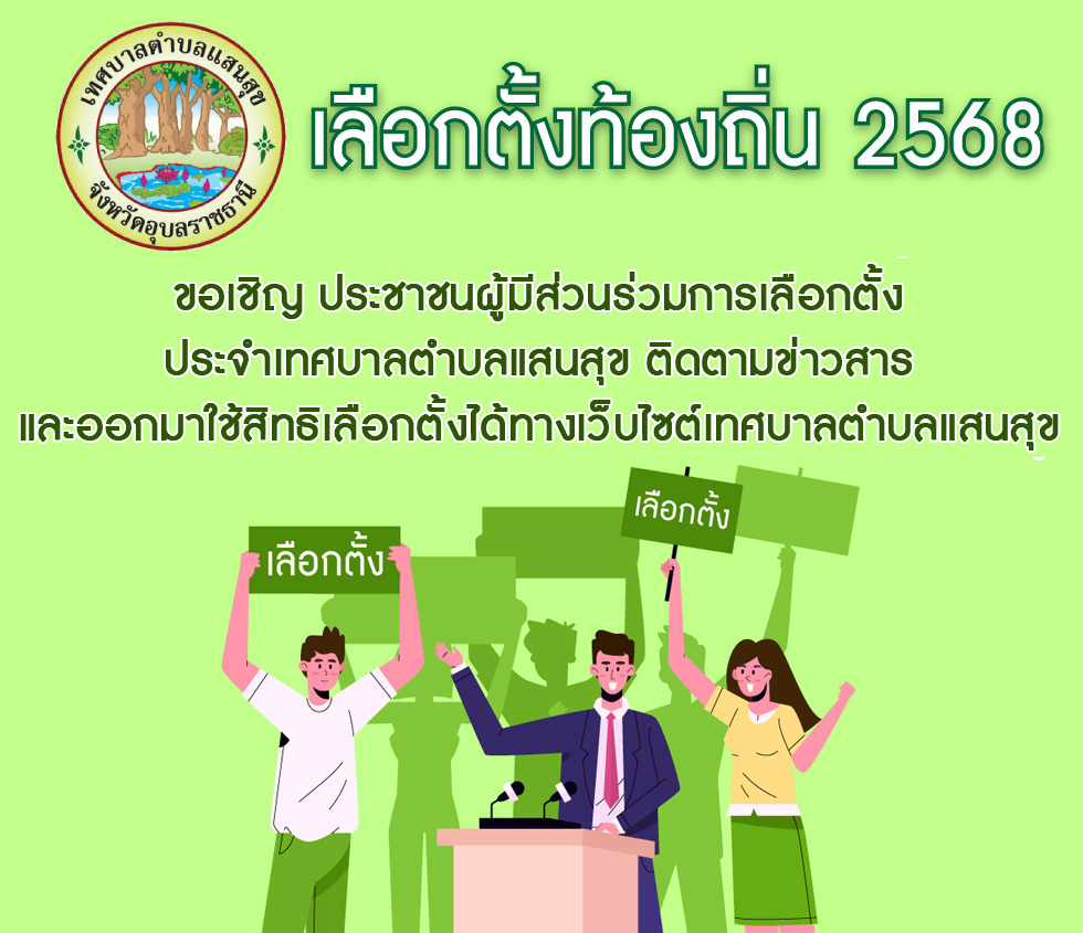 เลือกตั้งท้องถิ่น 2568