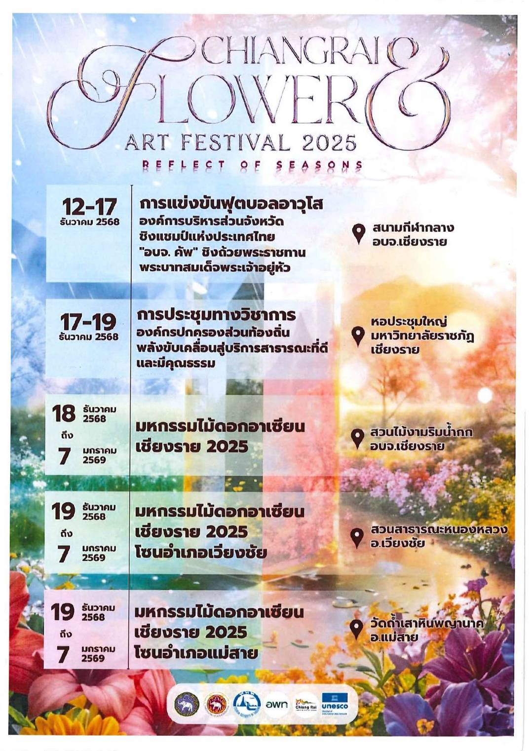 เชิญร่วมเที่ยวชม งานมหกรรมไม้ดอกอาเซียน เชียงราย 2025