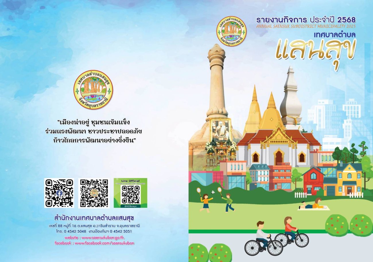 หนังสือรายงานกิจการเทศบาลตำบลแสนสุข ประจำปี 2568