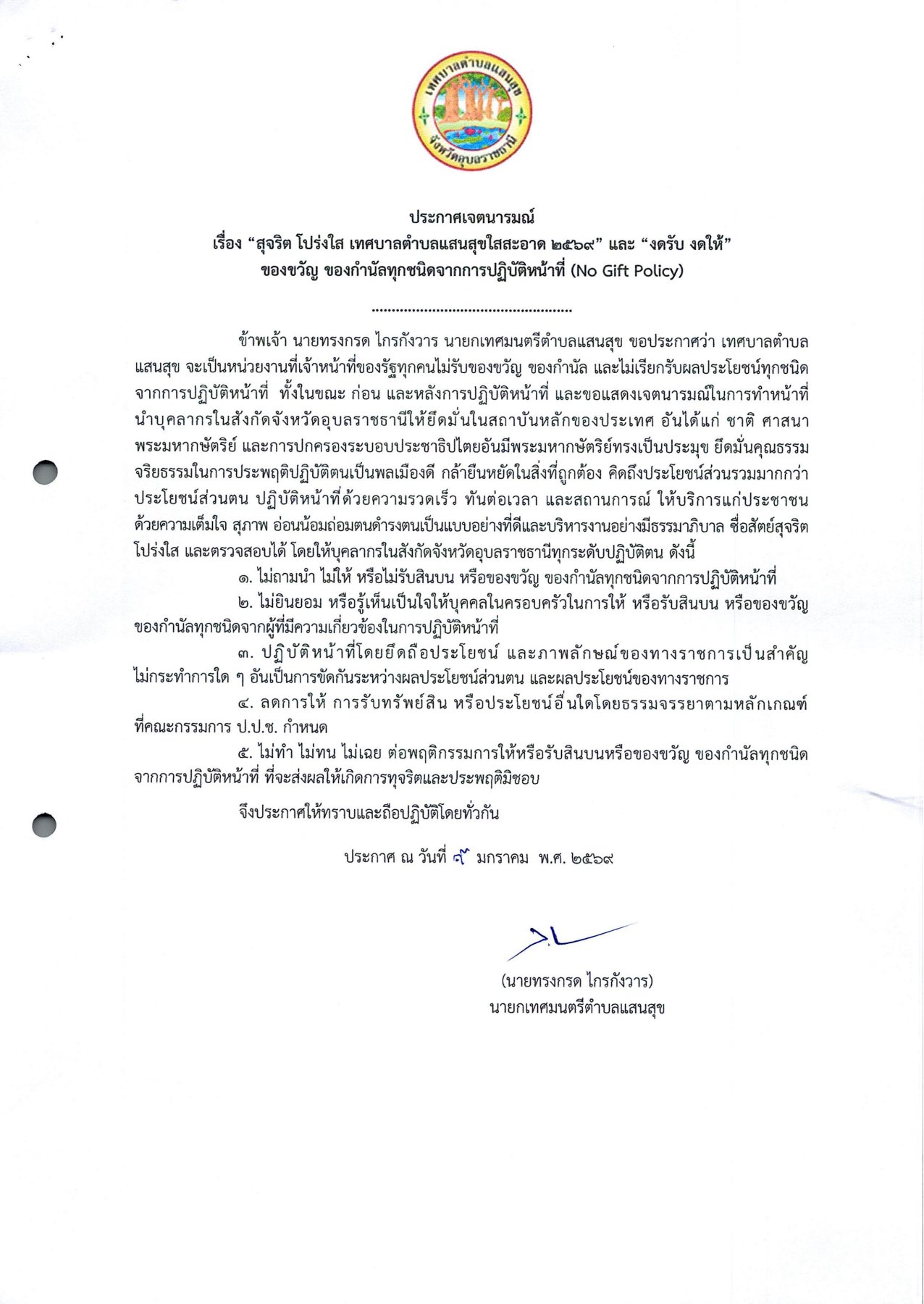 ประกาศเจตนารมณ์ "สุจริต โปร่งใส เทศบาลตำบลแสนสุขใสสะอาด 2569" และ "งดรับ งดให้" ของขวัญของกำนัลทุกชนิดจากการปฏิบัติหน้าที่ (No Gift policy) ของเทศบาลตำบลแสนสุข