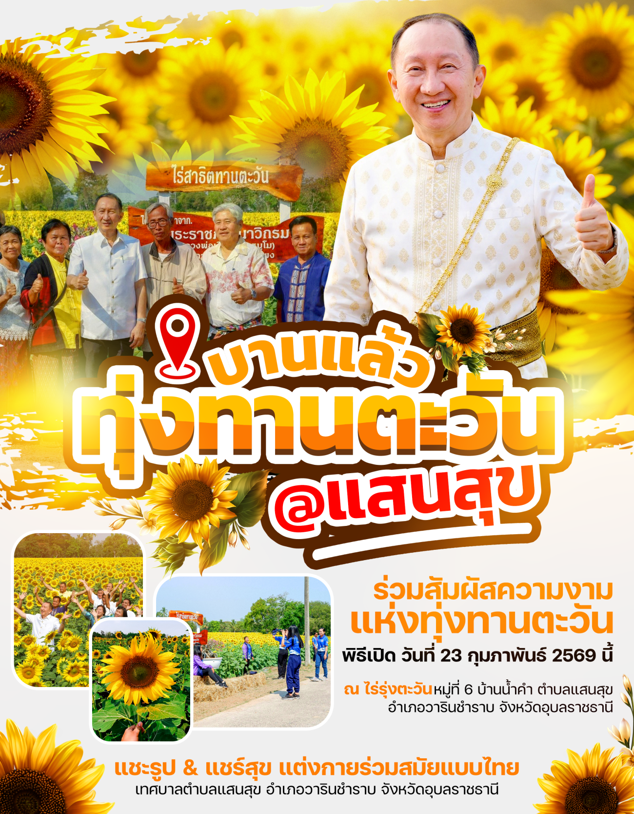 ขอเชิญร่วมพิธีเปิดโครงการส่งเสริมการท่องเที่ยวเชิงเกษตร/เชิงนิเวศ ณ ไร่รุ่งตะวัน หมู่ 6 บ้านน้ำคำ ตำบลแสนสุข อำเภอวารินชำราบ จังหวัดอุบลราชธานี