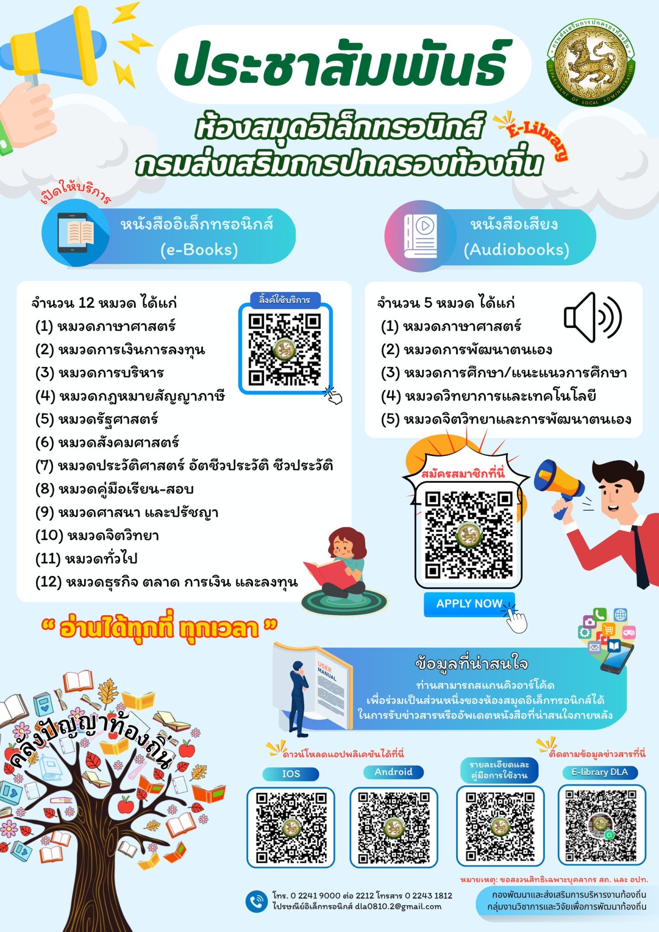 บริการห้องสมุดอิเล็กทรอนิกส์ (E-Library) ของกรมส่งเสริมการปกครองท้องถิ่นประจำปีงบประมาณ พ.ศ. 2568