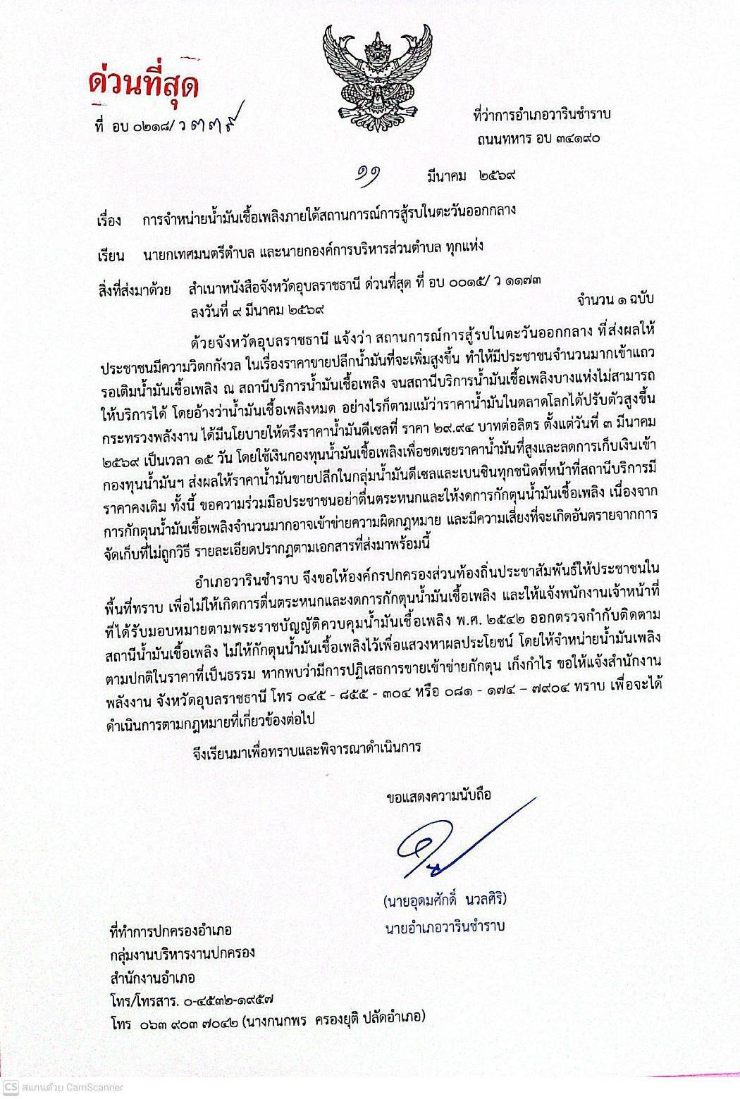 ประชาสัมพันธ์แจ้งเตือนเรื่องการจำหน่ายน้ำมันเชื้อเพลิง