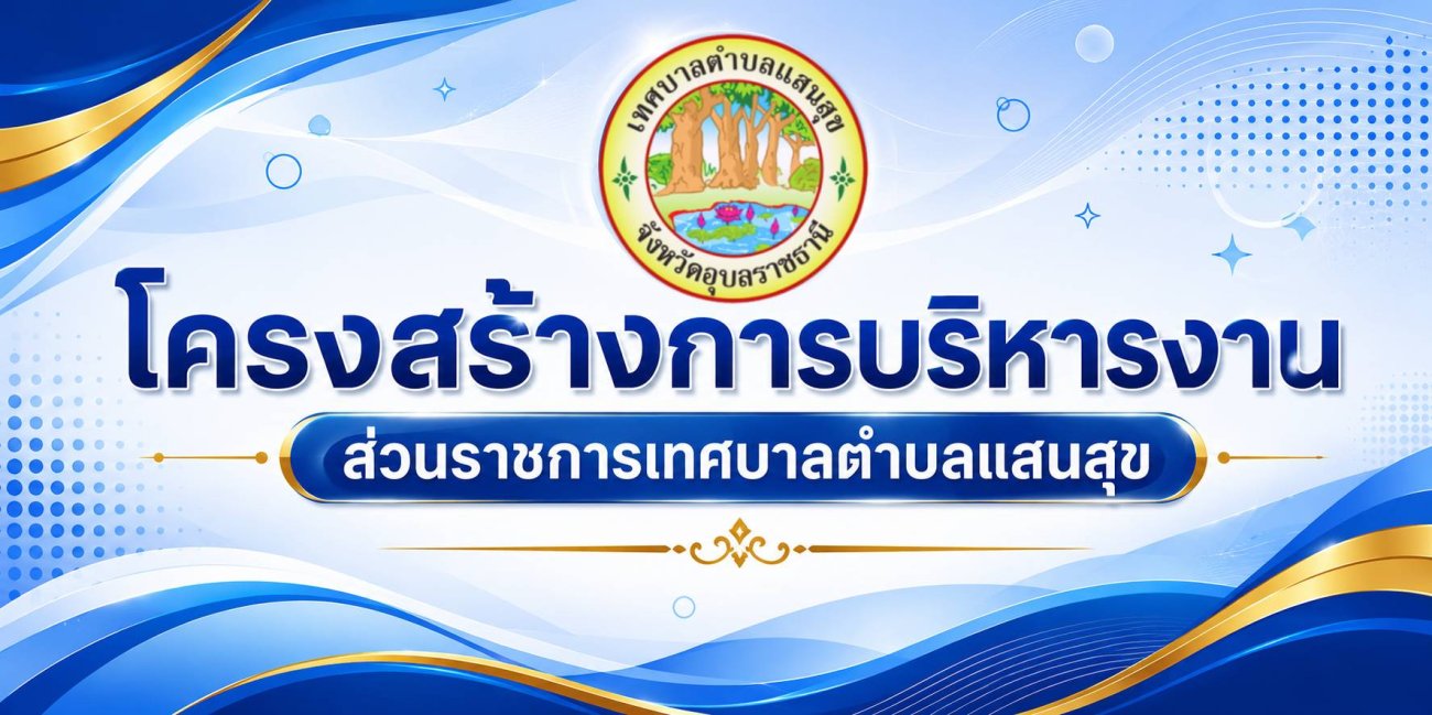 โครงสร้างการบริหารงานและส่วนราชการ เทศบาลตำบลแสนสุข