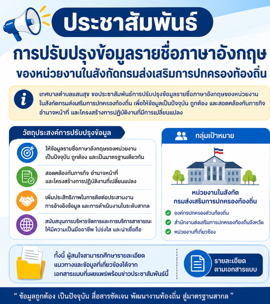ประชาสัมพันธ์ การปรับปรุงข้อมูลรายชื่อภาษาอังกฤษของหน่วยงานในสังกัดกรมส่งเสริมการปกครองท้องถิ่น