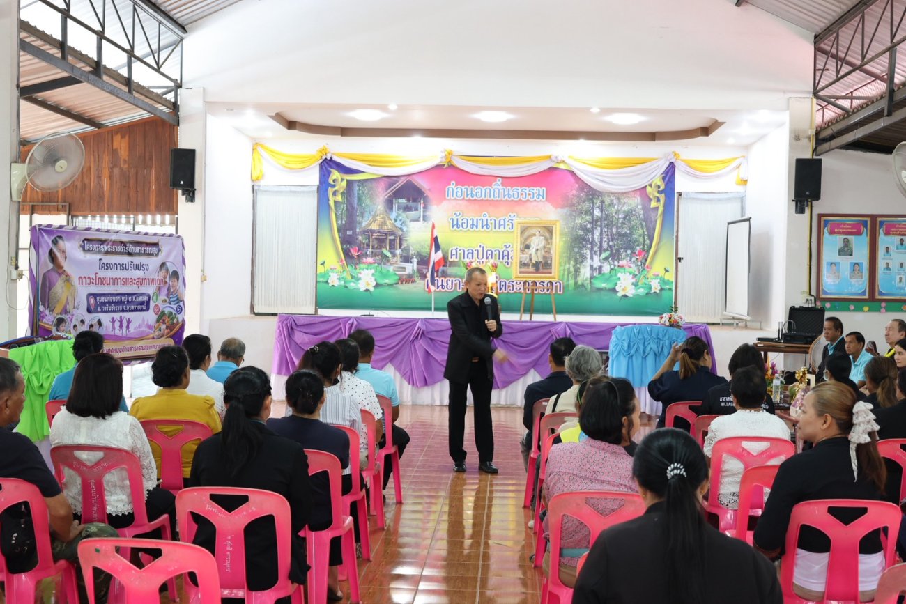 โครงการตามแนวพระราชดำริด้านสาธารณสุข ประจำปีงบประมาณ 2569 ให้กับ คณะกรรมการชุมชน หมู่ที่ 8 บ้านก่อนอก