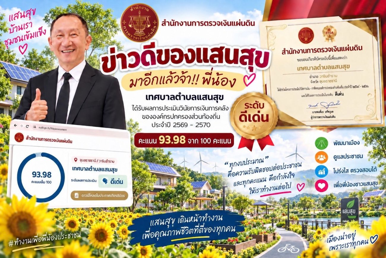 สำนักงานการตรวจเงินแผ่นดิน ได้มอบเกียรติบัตรเพื่อแสดงว่า เทศบาลตำบลแสนสุข ได้เข้าร่วมโครงการประเมินวินัยการเงินการคลังขององค์กรปกครองส่วนท้องถิ่น และ ได้รับผลการประเมินในระดับ “ดีเด่น”