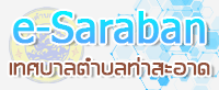 E-Saraban สารบรรณอิเล็กทรอนิกส์