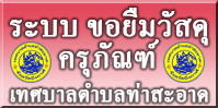 ระบบ ขอยืมวัสดุครุภัณฑ์